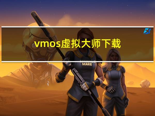 vmos虚拟大师下载的相关图片