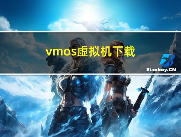 vmos虚拟机下载的相关图片