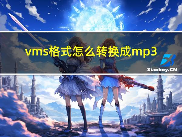 vms格式怎么转换成mp3的相关图片