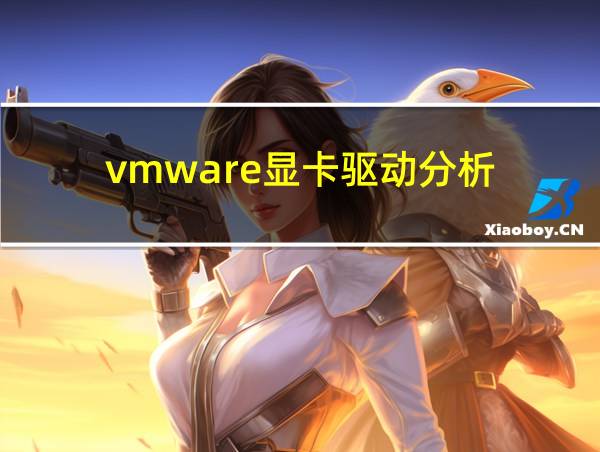 vmware显卡驱动分析的相关图片