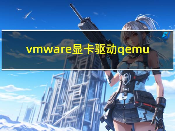 vmware显卡驱动qemu的相关图片