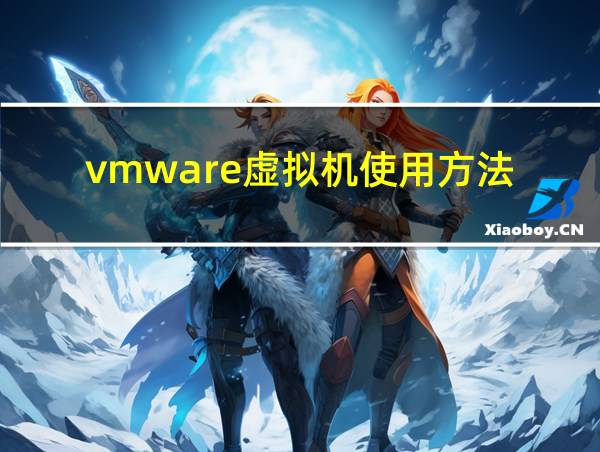 vmware虚拟机使用方法的相关图片