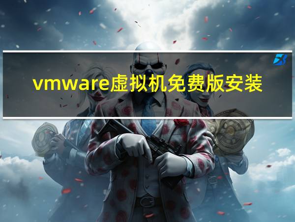 vmware虚拟机免费版安装教程的相关图片