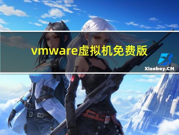 vmware虚拟机免费版的相关图片