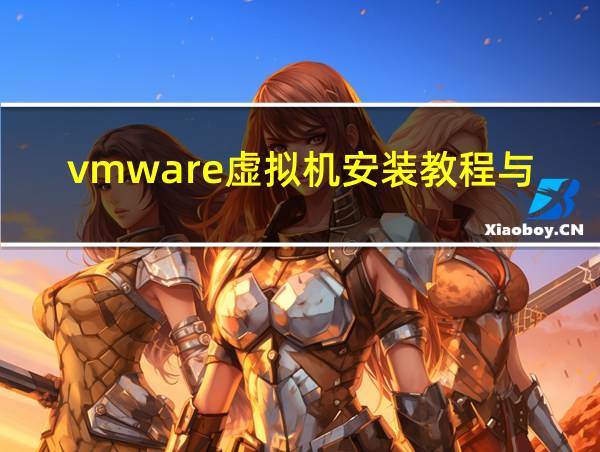 vmware虚拟机安装教程与镜像文件的相关图片