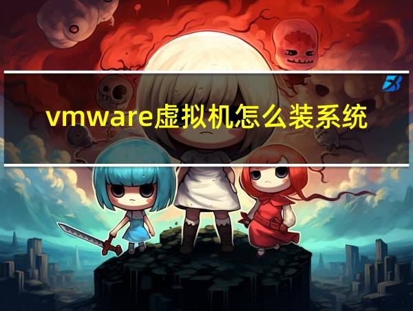 vmware虚拟机怎么装系统的相关图片