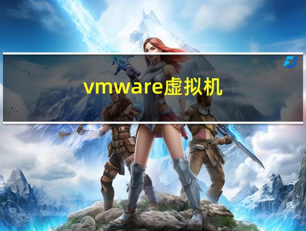 vmware虚拟机的相关图片