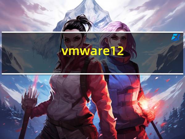 vmware12.5.7密钥的相关图片