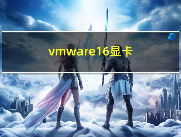 vmware16显卡的相关图片