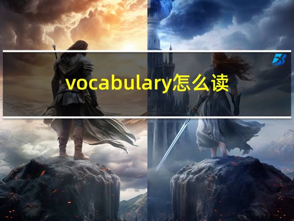 vocabulary怎么读的相关图片