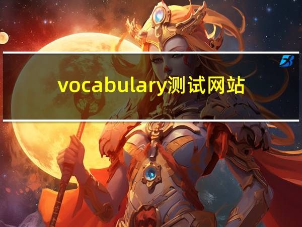 vocabulary测试网站的相关图片