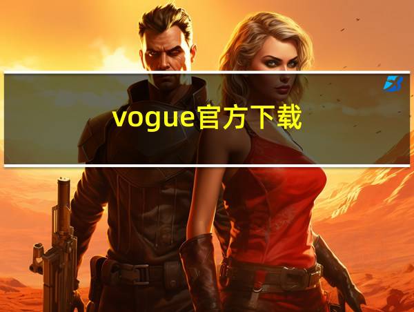 vogue官方下载的相关图片