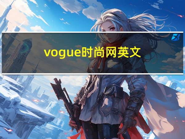 vogue时尚网英文的相关图片