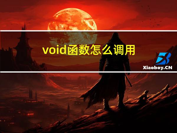 void函数怎么调用的相关图片