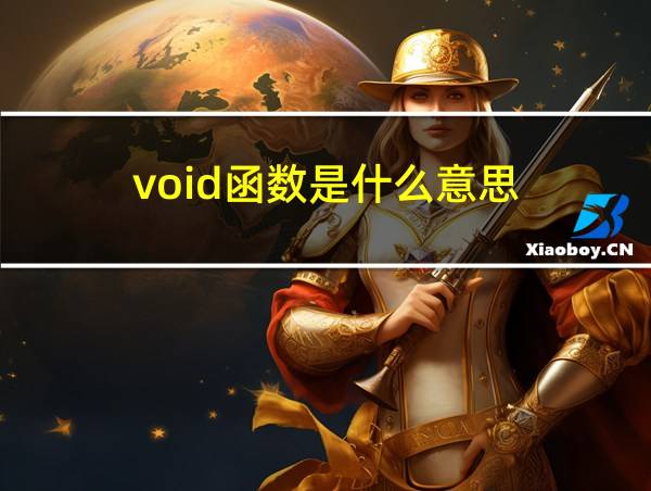 void函数是什么意思的相关图片