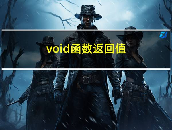 void函数返回值的相关图片