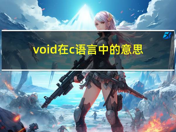 void在c语言中的意思的相关图片