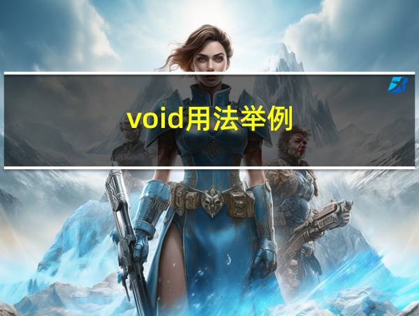 void用法举例的相关图片