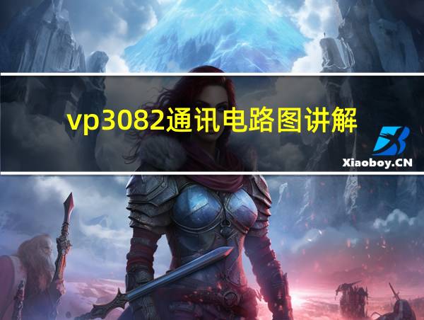 vp3082通讯电路图讲解的相关图片