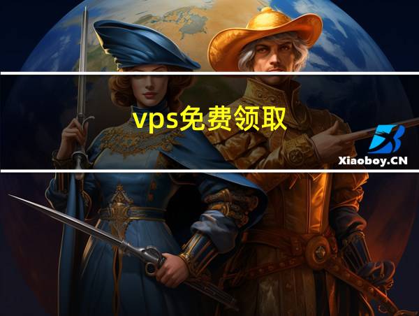 vps免费领取的相关图片