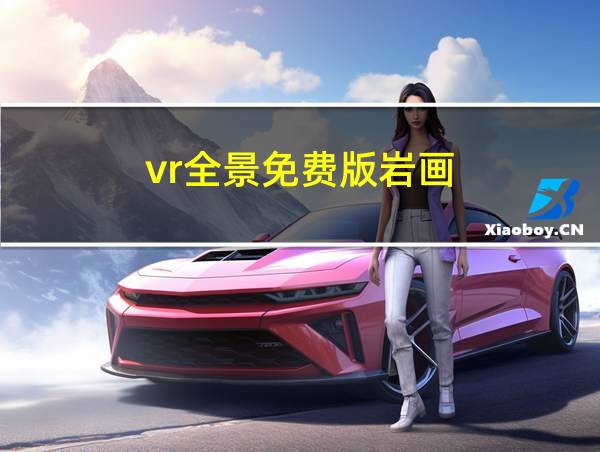 vr全景免费版岩画的相关图片