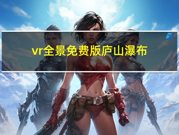 vr全景免费版庐山瀑布的相关图片