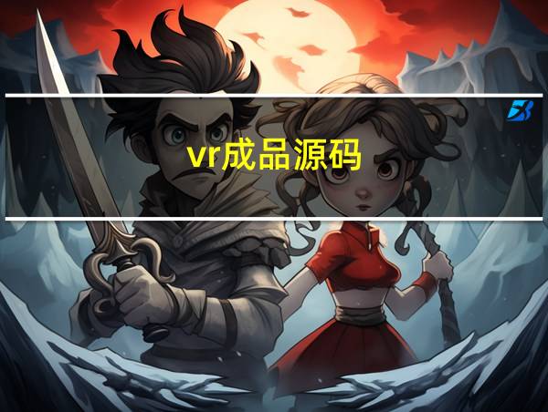 vr成品源码的相关图片