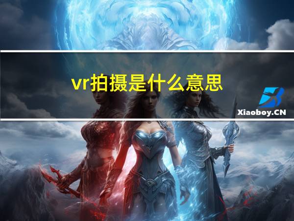 vr拍摄是什么意思的相关图片