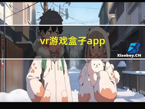 vr游戏盒子app的相关图片