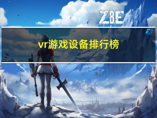 vr游戏设备排行榜的相关图片