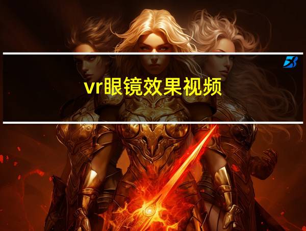 vr眼镜效果视频的相关图片