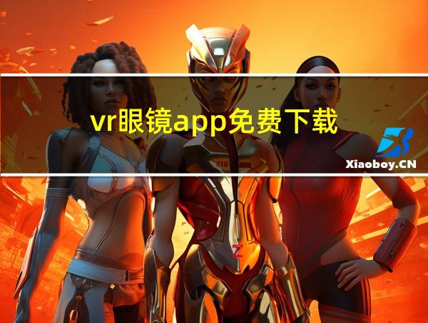 vr眼镜app免费下载的相关图片