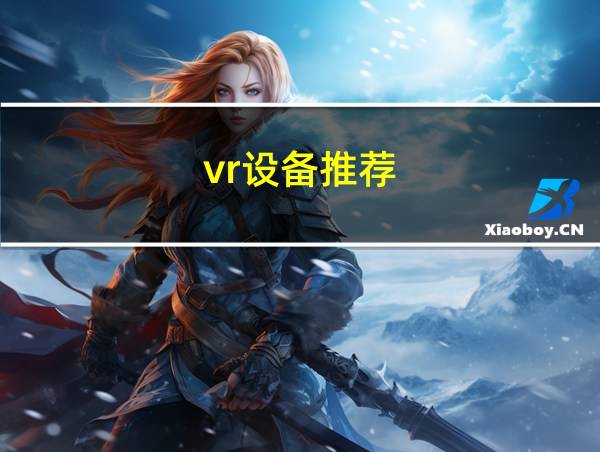 vr设备推荐的相关图片