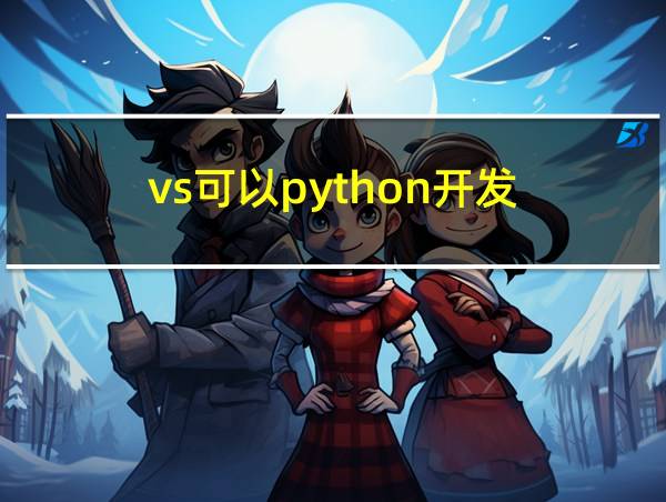 vs可以python开发的相关图片