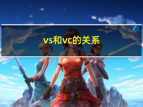 vs和vc的关系的相关图片