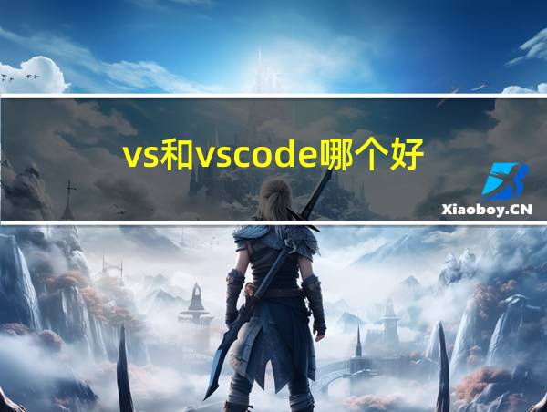 vs和vscode哪个好的相关图片