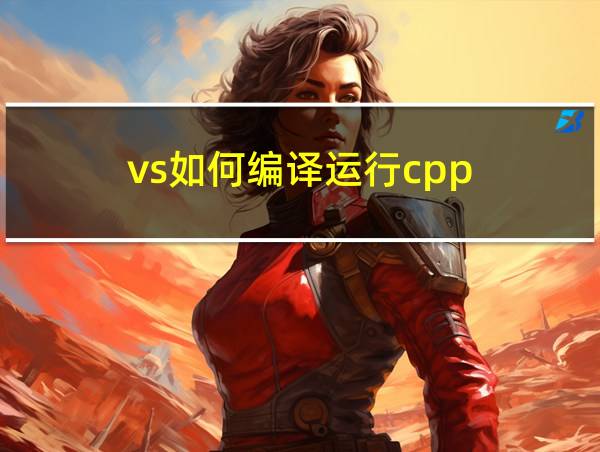 vs如何编译运行cpp的相关图片