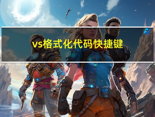 vs格式化代码快捷键的相关图片