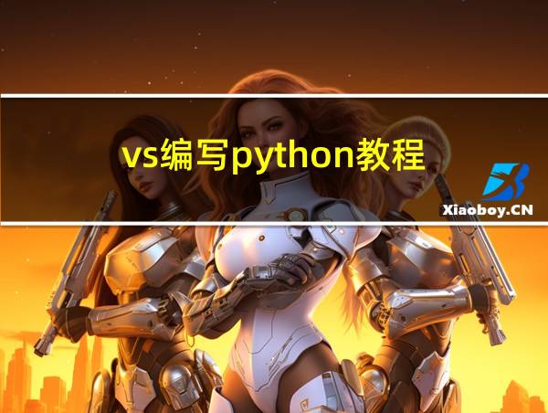 vs编写python教程的相关图片