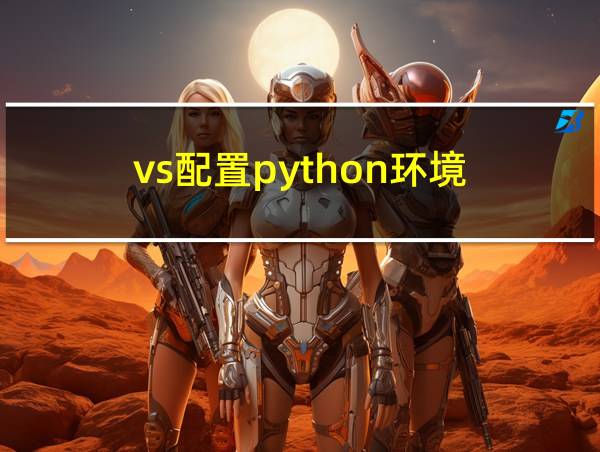 vs配置python环境的相关图片