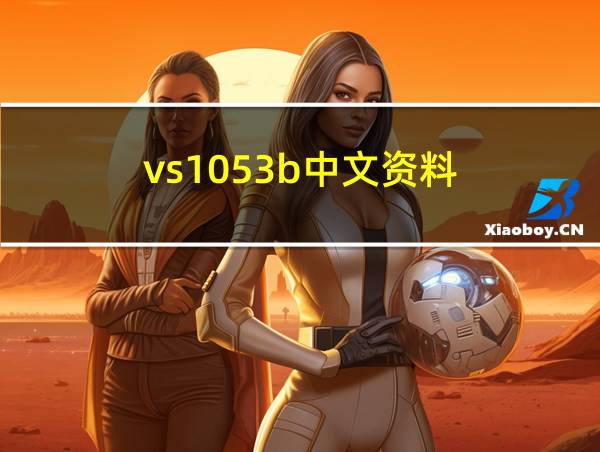 vs1053b中文资料的相关图片