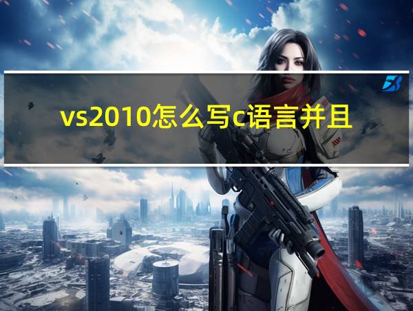 vs2010怎么写c语言并且编译的相关图片