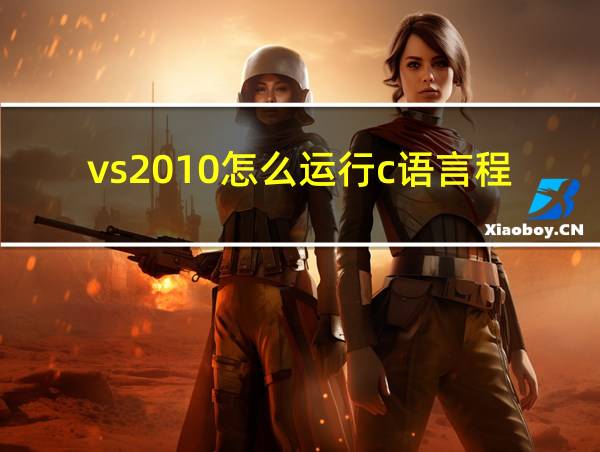 vs2010怎么运行c语言程序的相关图片