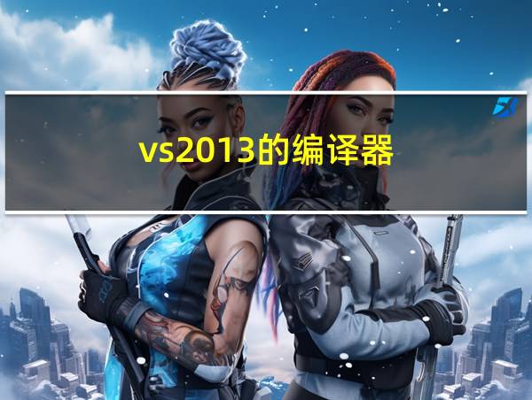 vs2013的编译器的相关图片