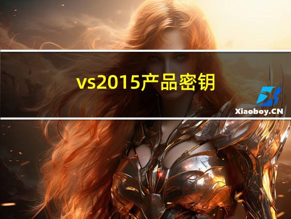 vs2015产品密钥的相关图片