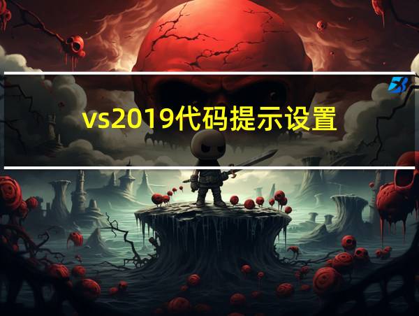 vs2019代码提示设置的相关图片