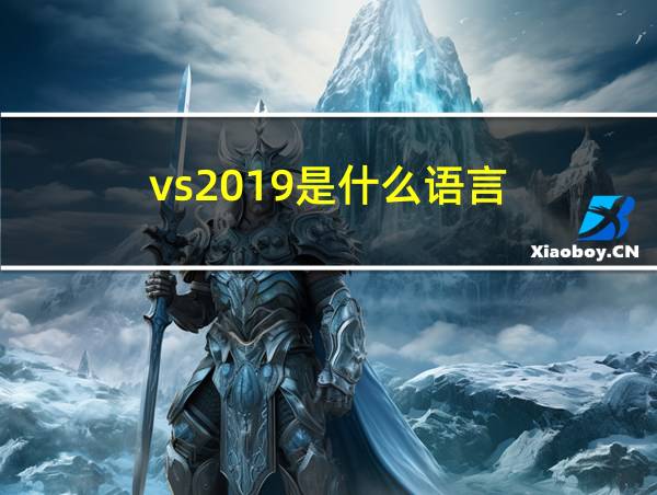 vs2019是什么语言的相关图片