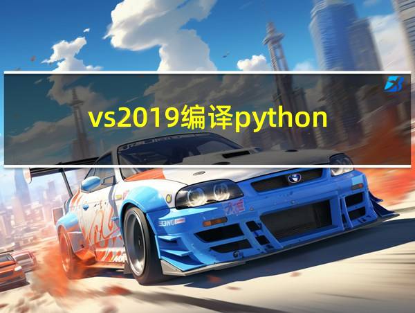 vs2019编译python的相关图片