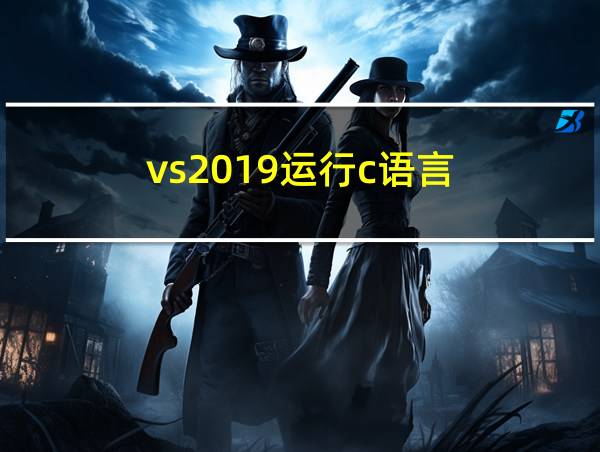 vs2019运行c语言的相关图片