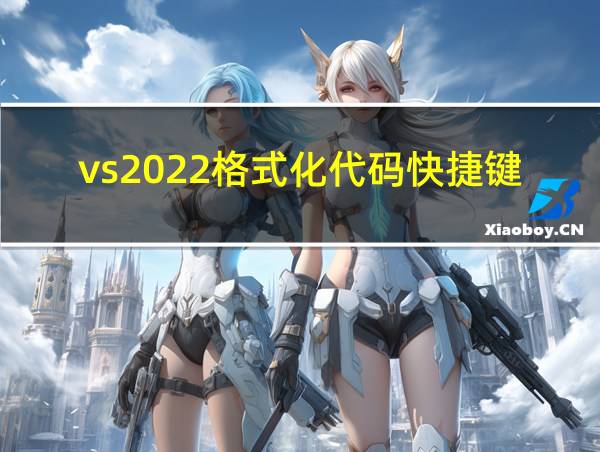 vs2022格式化代码快捷键的相关图片